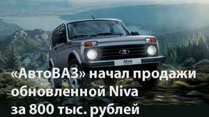 «АвтоВАЗ» начал продажи обновленной Niva за 800 тыс. рублей
