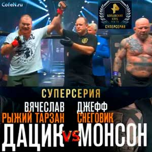 Вячеслав Дацик победил Джеффа Монсона в бою по правилам ММА в Москве