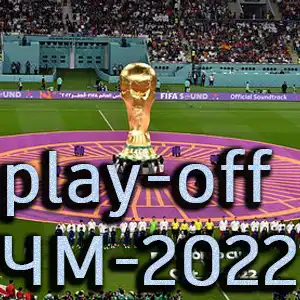 Определились участники play-off ЧМ-2022 в Катаре